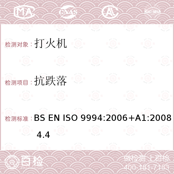 抗跌落 BS EN ISO 9994:2006 打火机-安全规范 +A1:2008 4.4