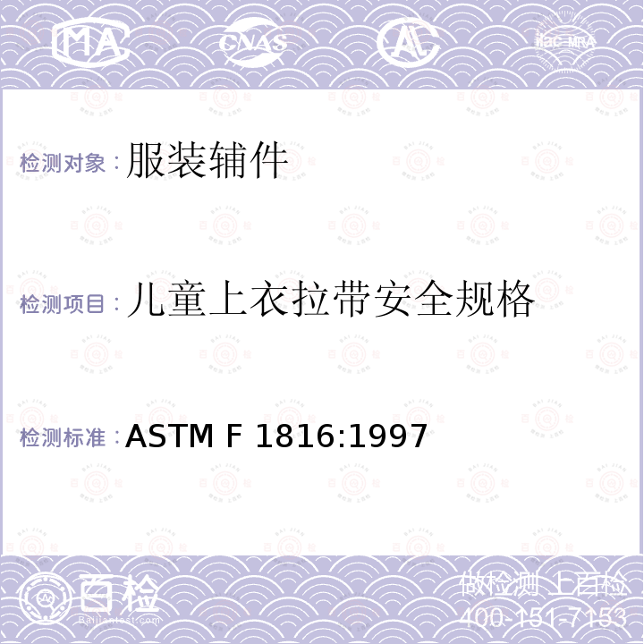 儿童上衣拉带安全规格 儿童上身外衣拉带安全规格ASTM F1816:1997(2009)