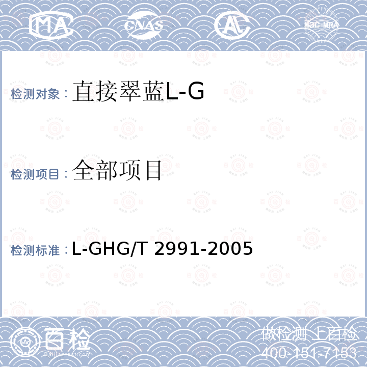 全部项目 HG/T 2991-2005 直接翠蓝 L-G