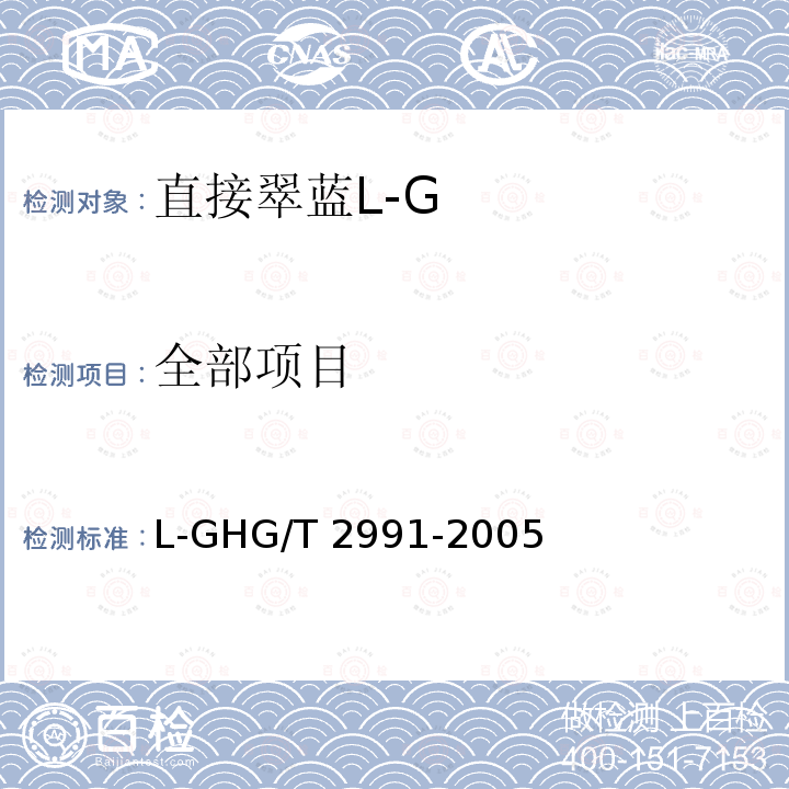 全部项目 直接翠蓝L-GHG/T 2991-2005