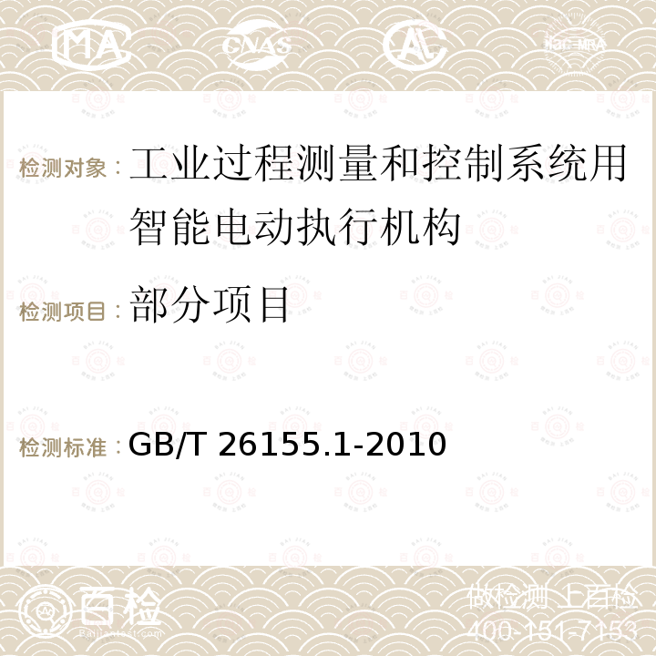 部分项目 GB/T 26155.1-2010 工业过程测量和控制系统用智能电动执行机构 第1部分:通用技术条件