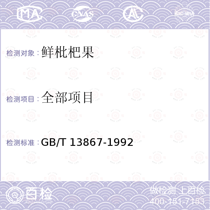 全部项目 GB/T 13867-1992 鲜枇杷果