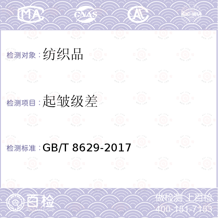 起皱级差 GB/T 8629-2017 纺织品 试验用家庭洗涤和干燥程序