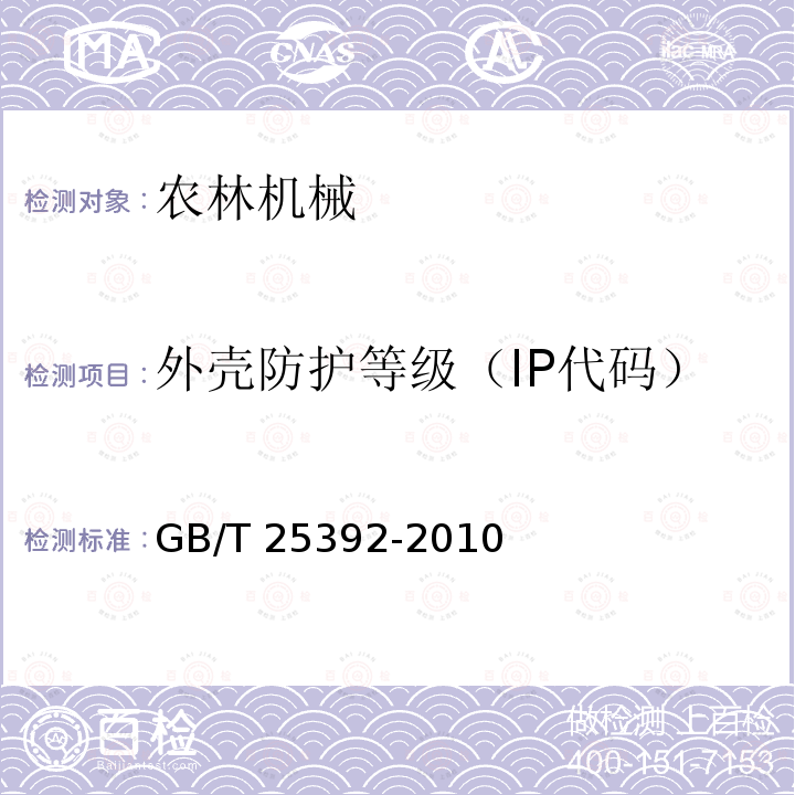 外壳防护等级（IP代码） GB/T 25392-2010 农业工程 电气和电子设备 对环境条件的耐久试验