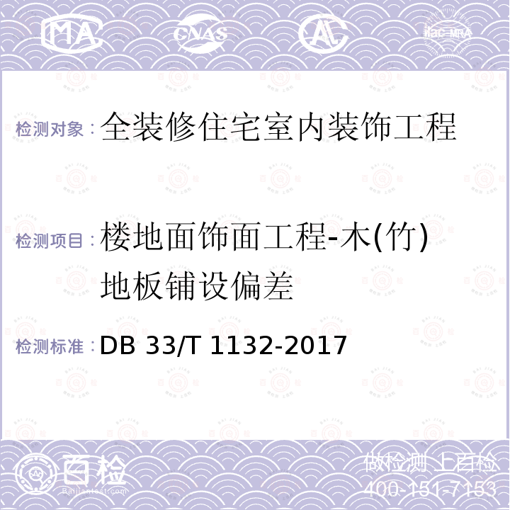 楼地面饰面工程-木(竹)地板铺设偏差 DB33/T 1132-2017 全装修住宅室内装饰工程质量验收规范