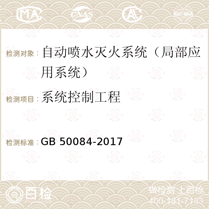 系统控制工程 GB 50084-2017 自动喷水灭火系统设计规范