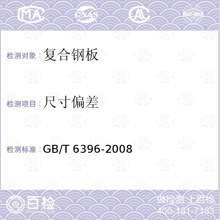 尺寸偏差 GB/T 6396-2008 复合钢板力学及工艺性能试验方法