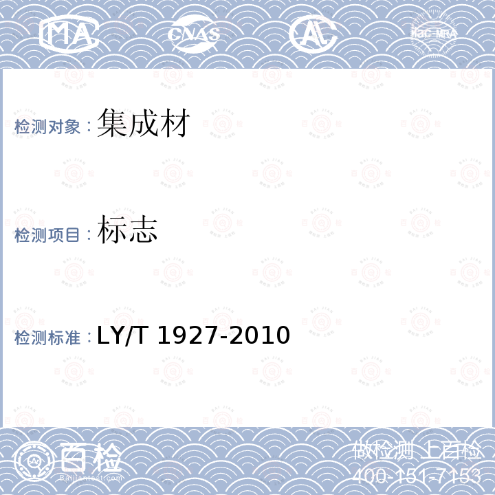 标志 LY/T 1927-2010 集成材理化性能试验方法