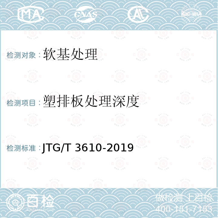 塑排板处理深度 JTG/T 3610-2019 公路路基施工技术规范