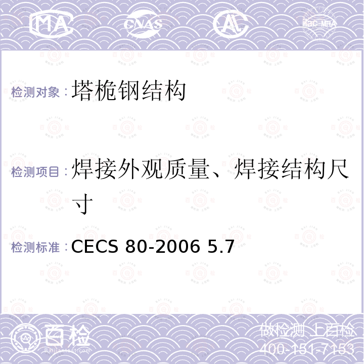 焊接外观质量、焊接结构尺寸 CECS 80-2006 塔桅钢结构工程施工质量验收规程                                               5.7