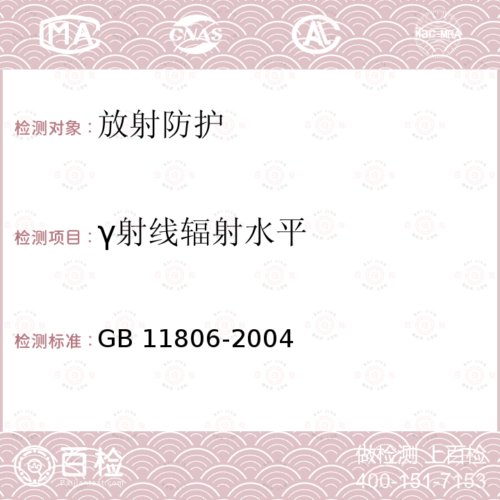 γ射线辐射水平 GB 11806-2004 放射性物质安全运输规程