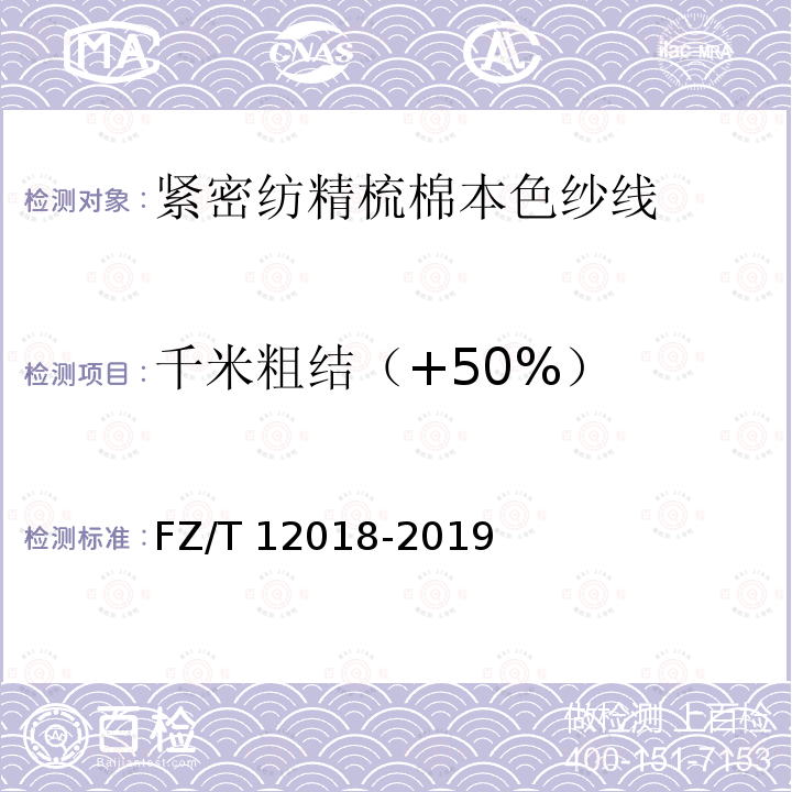 千米粗结（+50%） FZ/T 12018-2019 紧密纺精梳棉本色纱线