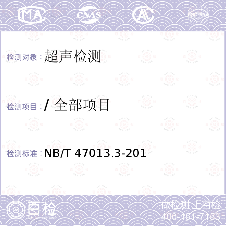 / 全部项目 NB/T 47013.3-2015 承压设备无损检测 第3部分:超声检测(附2018年第1号修改单)