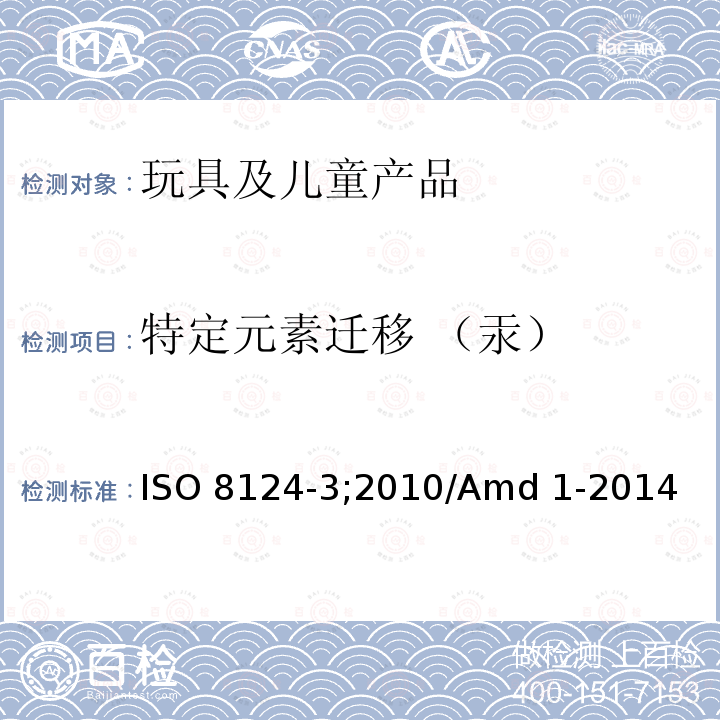 特定元素迁移 （汞） ISO 8124-3;2010/Amd 1-2014 玩具安全 第3部分-特定元素的迁移 