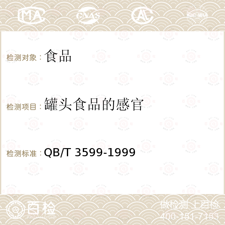 罐头食品的感官 QB/T 3599-1999 罐头食品的感官检验