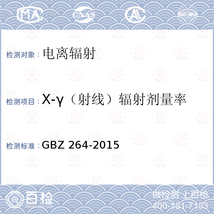 X-γ（射线）辐射剂量率 GBZ 264-2015 车载式医用X射线诊断系统的放射防护要求