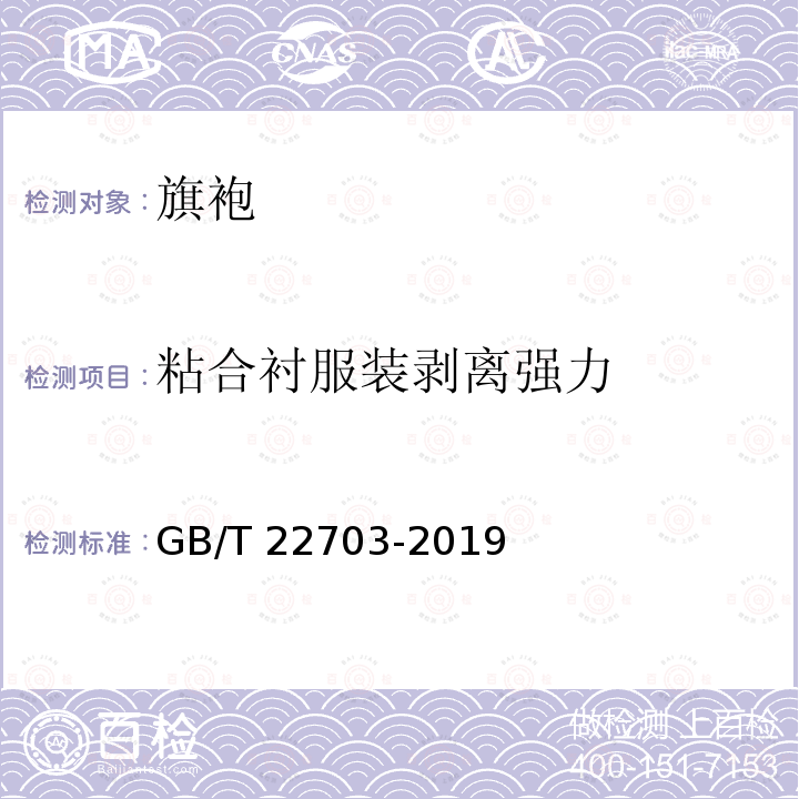 粘合衬服装剥离强力 GB/T 22703-2019 旗袍