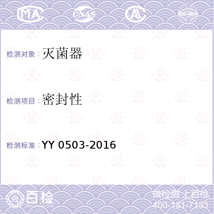 密封性 YY 0503-2016 环氧乙烷灭菌器