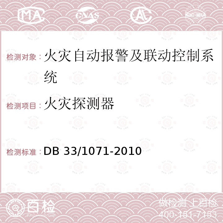 火灾探测器 DB33/ 1071-2010 建设工程消防验收规范