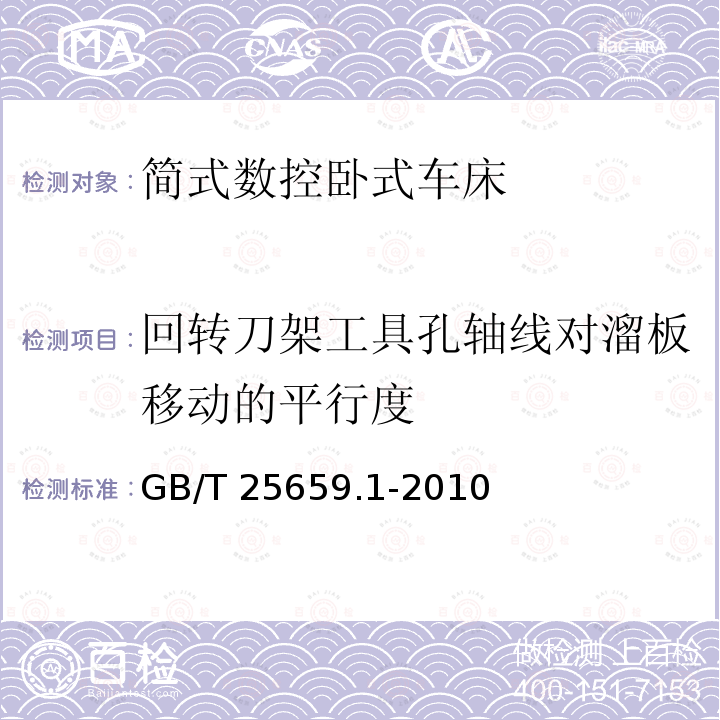 回转刀架工具孔轴线对溜板移动的平行度 GB/T 25659.1-2010 简式数控卧式车床 第1部分:精度检验