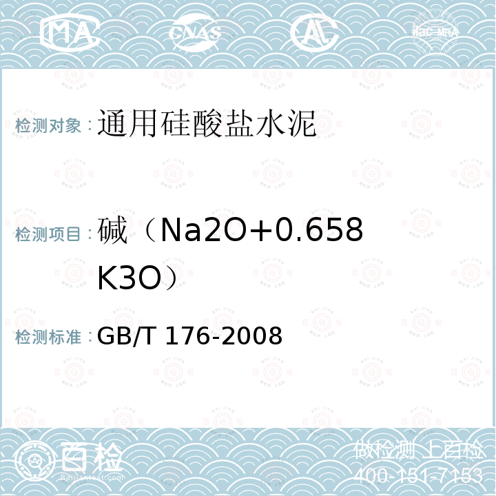 碱（Na2O+0.658K3O） GB/T 176-2008 水泥化学分析方法