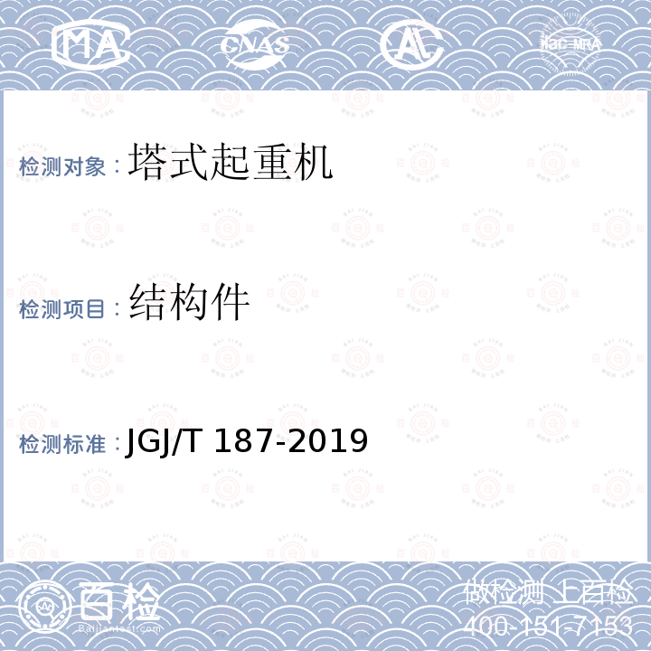 结构件 JGJ/T 187-2019 塔式起重机混凝土基础工程技术标准（附条文说明）