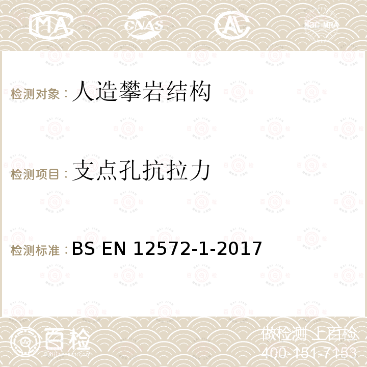 支点孔抗拉力 BS EN 12572-1-2017 人造攀岩结构 具有保护点的ACS的安全要求和试验方法 