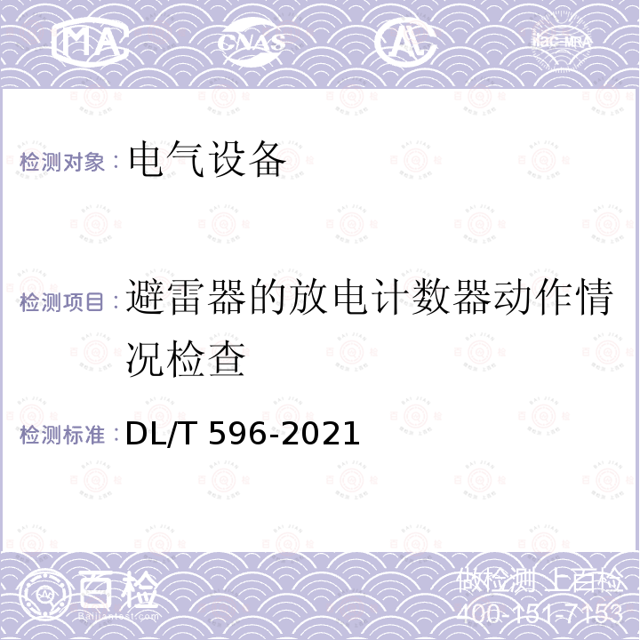 避雷器的放电计数器动作情况检查 DL/T 596-2021 电力设备预防性试验规程