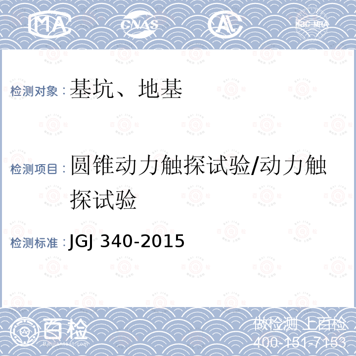 圆锥动力触探试验/动力触探试验 JGJ 340-2015 建筑地基检测技术规范(附条文说明)