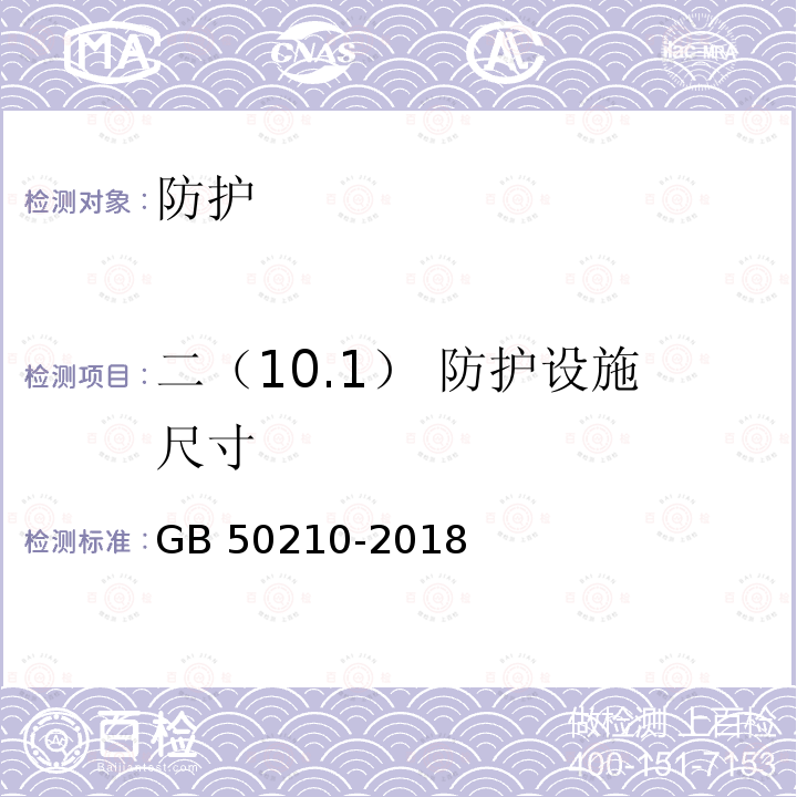 二（10.1） 防护设施尺寸 GB 50210-2018 建筑装饰装修工程质量验收标准