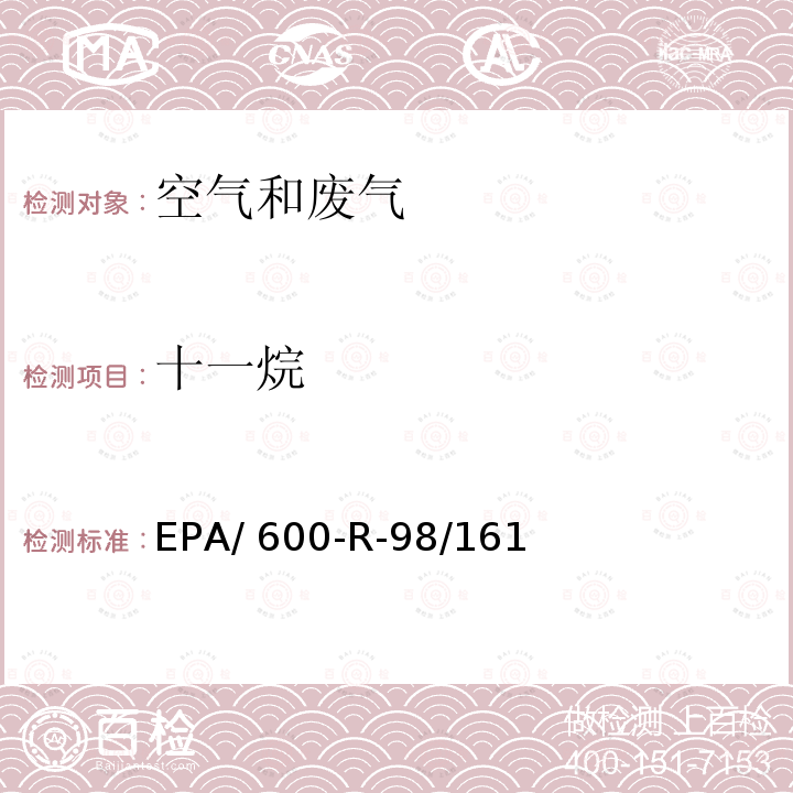 十一烷 EPA/ 600-R-98/161 臭氧前驱体处理与检测规范 EPA/600-R-98/161