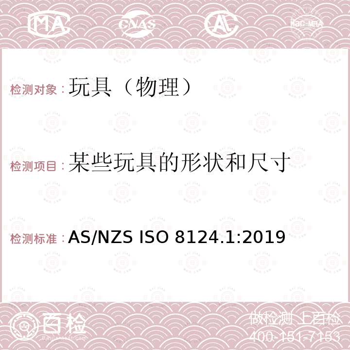 某些玩具的形状和尺寸 AS/NZS ISO 8124.1-2019 玩具安全第1部分-物理机械性能安全 AS/NZS ISO 8124.1:2019