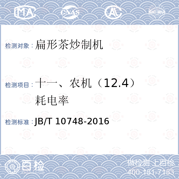 十一、农机（12.4） 耗电率 JB/T 10748-2016 扁形茶炒制机