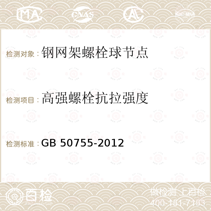 高强螺栓抗拉强度 GB 50755-2012 钢结构工程施工规范(附条文说明)