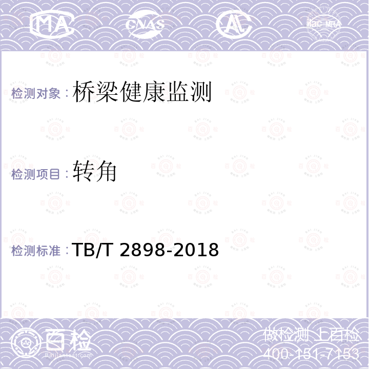 转角 铁路简支梁试验方法 桥位竖向挠度试验方法TB/T 2898-2018