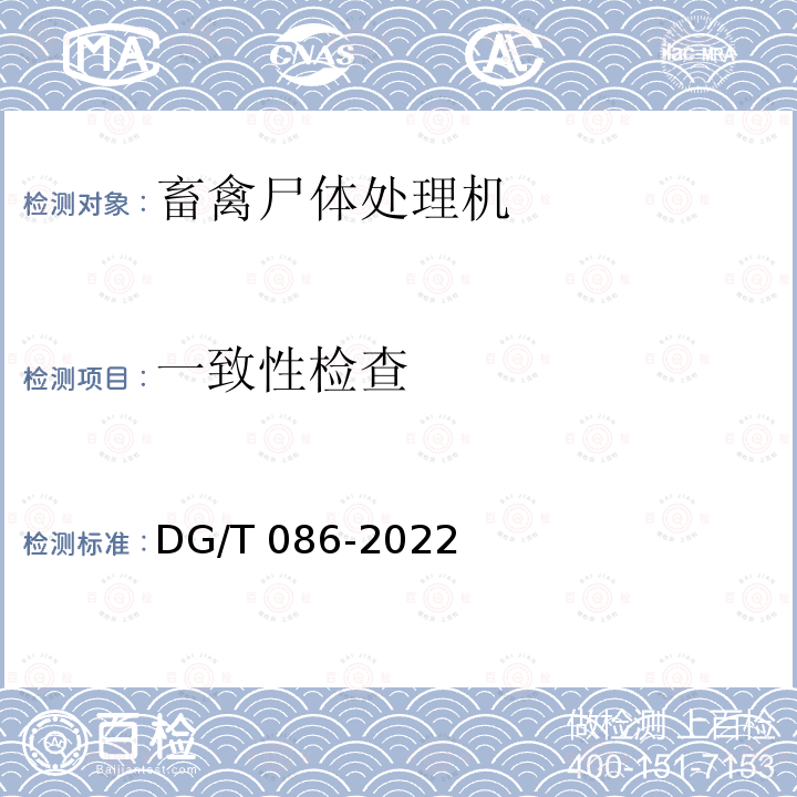 一致性检查 DG/T 086-2022 病死畜禽处理设备 DG/T086-2022