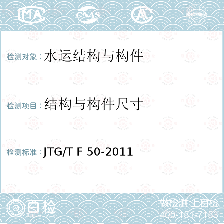 结构与构件尺寸 JTG/T F50-2011 公路桥涵施工技术规范(附条文说明)(附勘误单)