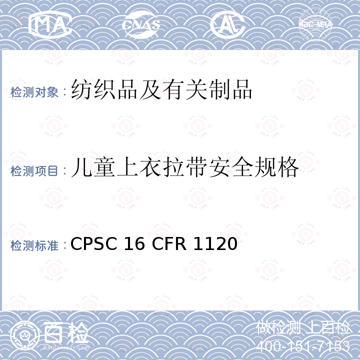 儿童上衣拉带安全规格 16 CFR 1120 儿童抽绳的最新安全法规CPSC 