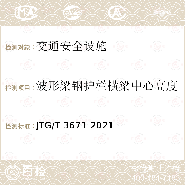 波形梁钢护栏横梁中心高度 JTG/T 3671-2021 公路交通安全设施施工技术规范