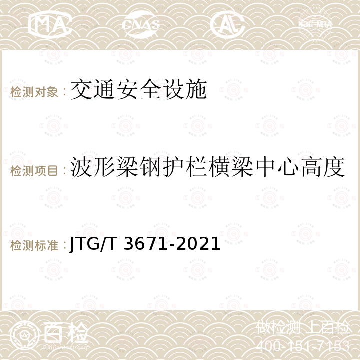 波形梁钢护栏横梁中心高度 《公路交通安全设施施工技术规范》 JTG/T 3671-2021