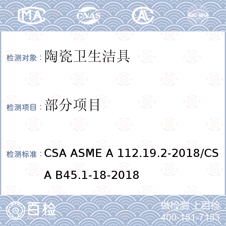 部分项目 CSA ASME A112.19 陶瓷卫生洁具 .2-2018/CSA B45.1-18-2018
