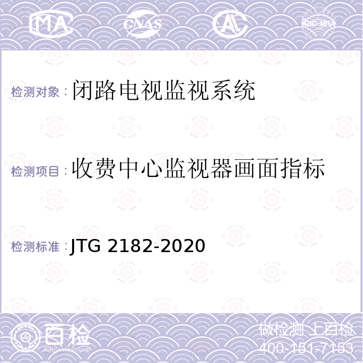 收费中心监视器画面指标 《公路工程质量检验评定标准 第二册 机电工程》 JTG 2182-2020