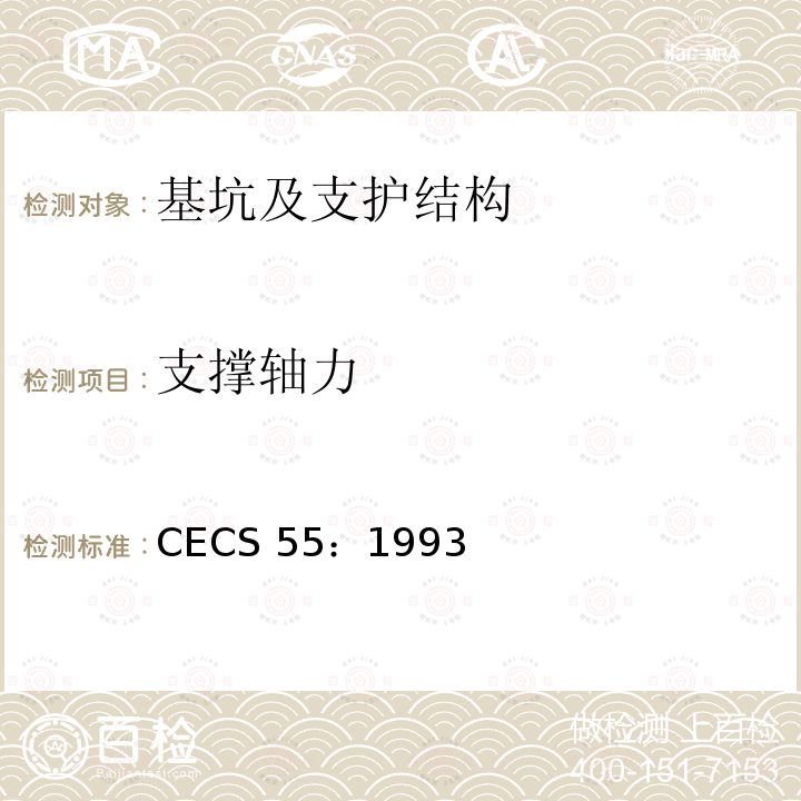 支撑轴力 CECS 55:1993 孔隙水压力测试规程 CECS 55：1993