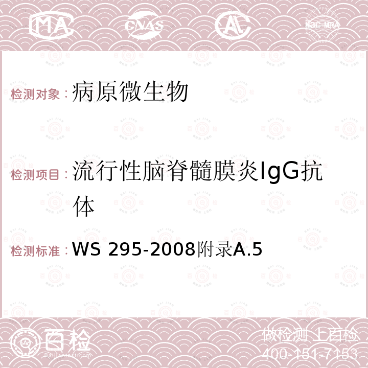 流行性脑脊髓膜炎IgG抗体 WS 295-2008 流行性脑脊髓膜炎诊断标准