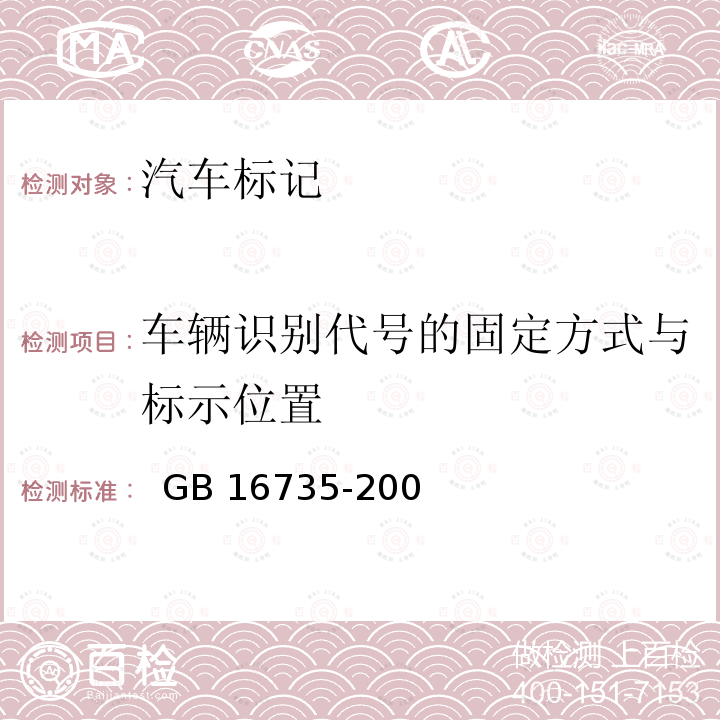 车辆识别代号的固定方式与标示位置 道路车辆 车辆识别代号(VIN)   GB 16735-2004