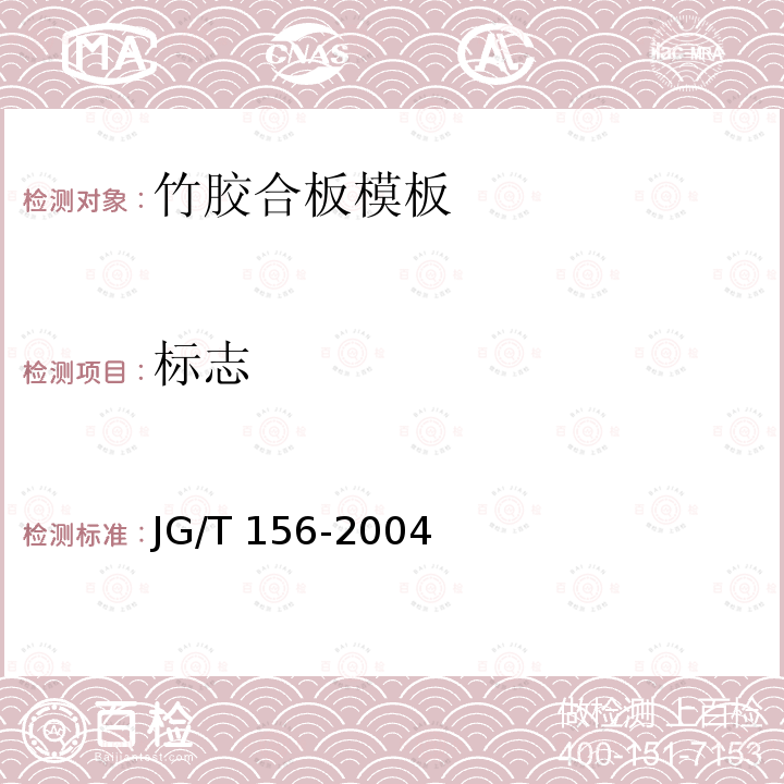 标志 JG/T 156-2004 竹胶合板模板