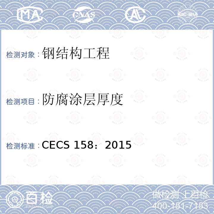 防腐涂层厚度 CECS 158:2015 《膜结构技术规程》 CECS 158：2015