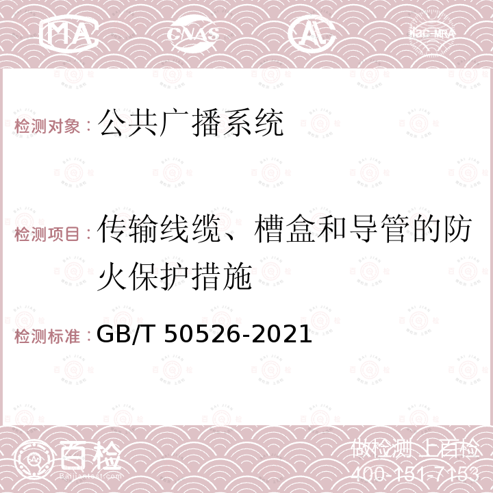 传输线缆、槽盒和导管的防火保护措施 GB/T 50526-2021 公共广播系统工程技术标准