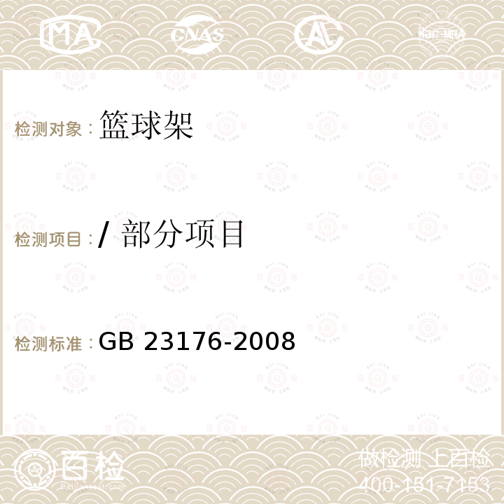 / 部分项目 GB/T 23176-2008 【强改推】篮球架