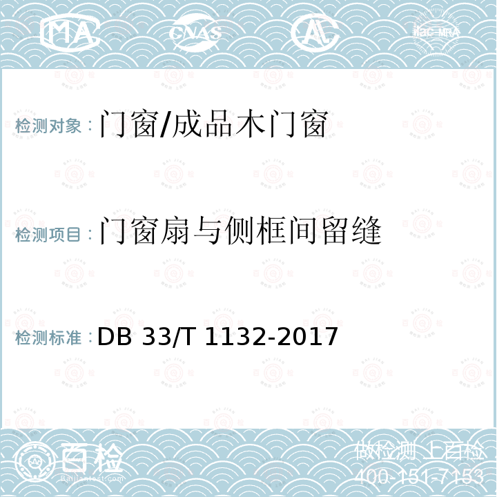 門窗扇與側框間留縫 DB33/T 1132-2017 全裝修住宅室內裝飾工程質量驗收規范